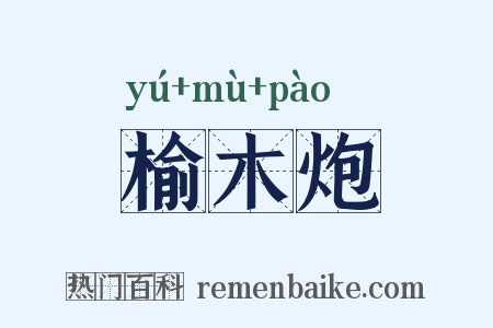 榆木炮是什么意思的图片
